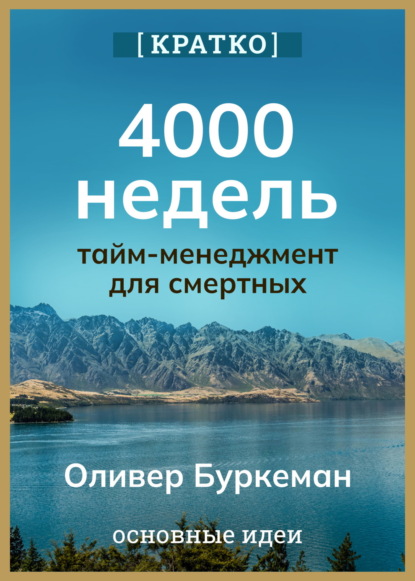 Скачать книгу 4000 недель. Тайм-менеджмент для смертных. Оливер Буркеман. Кратко