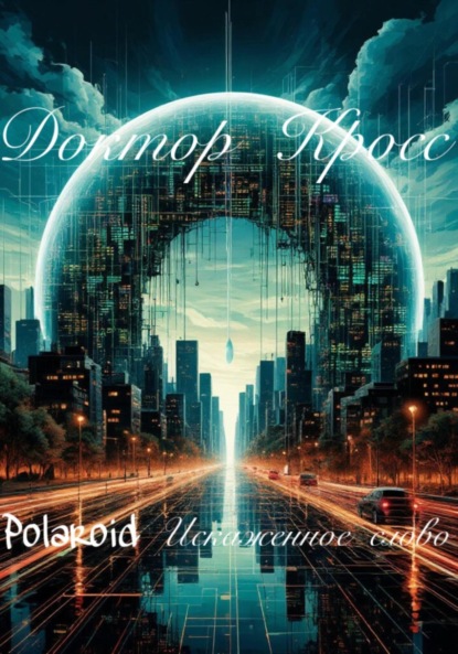 Скачать книгу Polaroid. Искаженное слово
