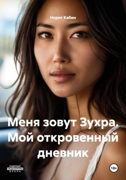 Скачать книгу Меня зовут Зухра. Мой откровенный дневник