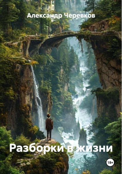 Скачать книгу Разборки в жизни