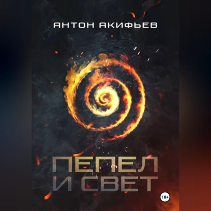Скачать книгу Пепел и Свет