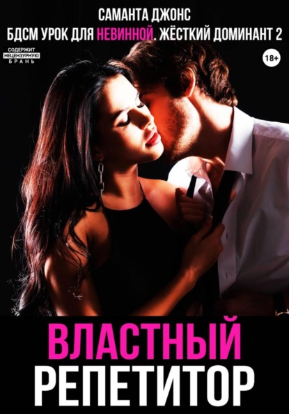 Скачать книгу БДСМ Урок для невинной. Властный репетитор. Жесткий Доминант 2