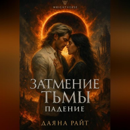 Скачать книгу Затмение Тьмы. Падение