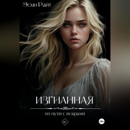 Скачать книгу Изгнанная. По пути с искрами