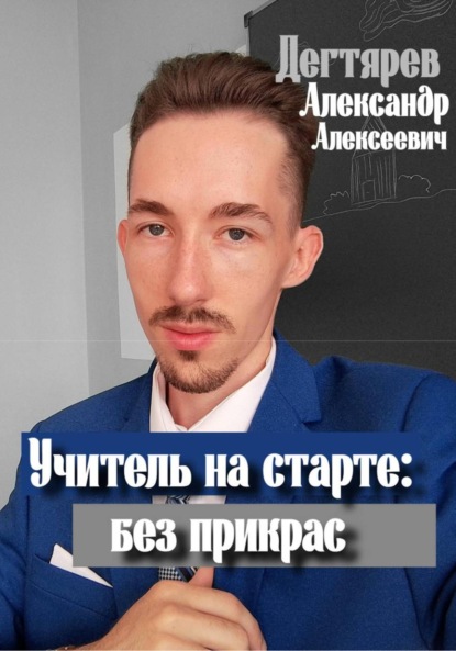 Скачать книгу Учитель на старте: без прикрас