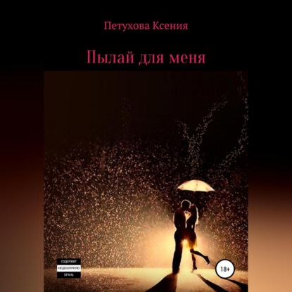 Скачать книгу Пылай для меня