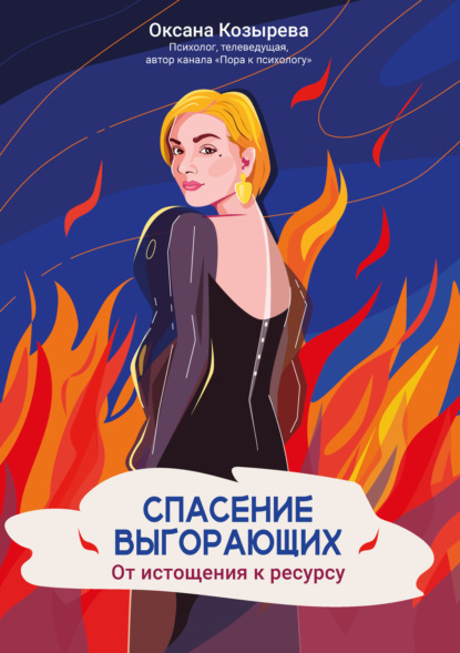 Скачать книгу Спасение выгорающих. От истощения к ресурсу
