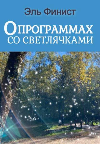 Скачать книгу О программах со светлячками
