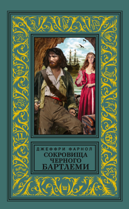 Скачать книгу Сокровища Черного Бартлеми