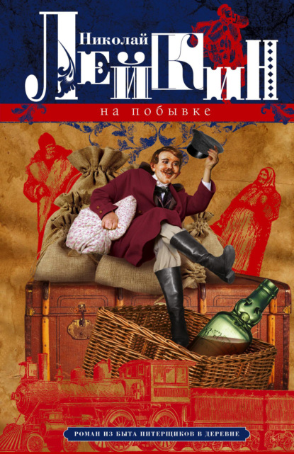 Скачать книгу На побывке. Роман из быта питерщиков в деревне