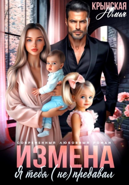 Скачать книгу Измена. Я тебя (не) предавал