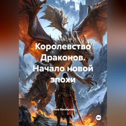 Скачать книгу Королевство Драконов. Начало новой эпохи