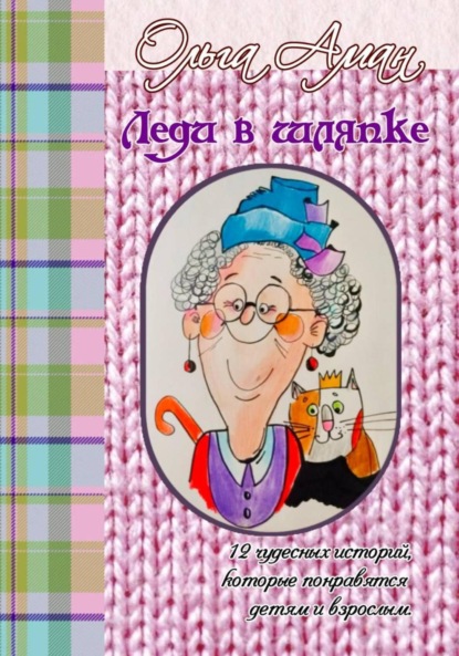 Скачать книгу Леди в шляпке