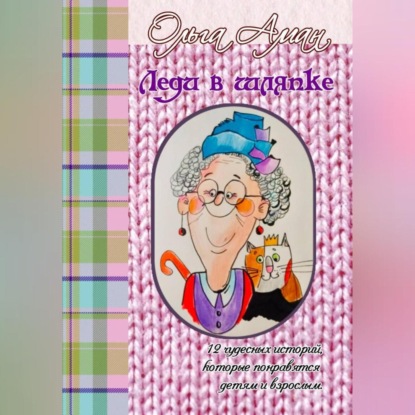 Скачать книгу Леди в шляпке