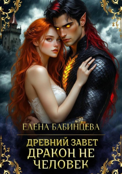 Скачать книгу Древний Завет. Дракон не человек