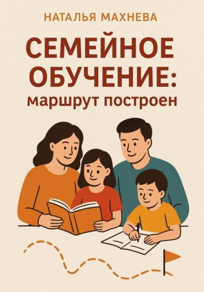 Скачать книгу Семейное обучение: маршрут построен