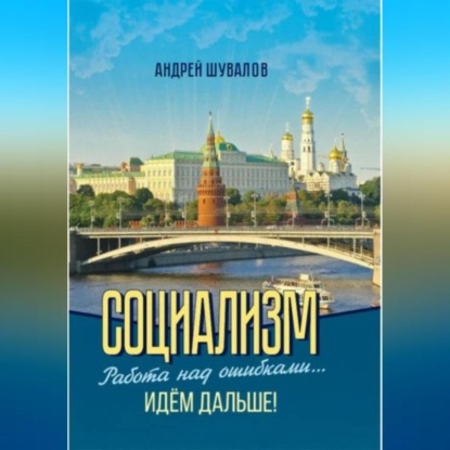 Скачать книгу 2.Социализм. Работа над ошибками… Идём дальше!