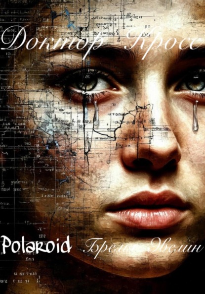 Скачать книгу Polaroid. Бремя Эвелин