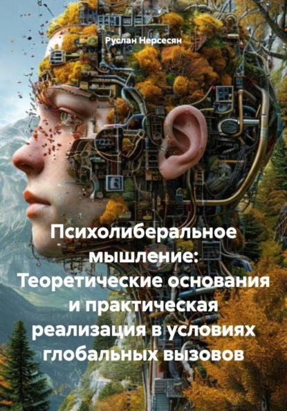Скачать книгу Психолиберальное мышление: Теоретические основания и практическая реализация в условиях глобальных вызовов