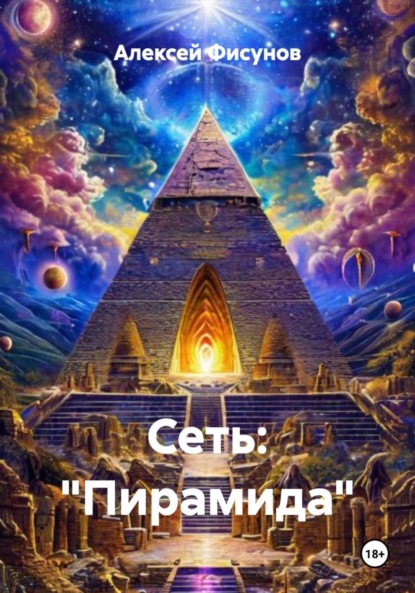 Сеть: «Пирамида»