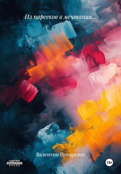 Скачать книгу Из парсеков в мечтания…