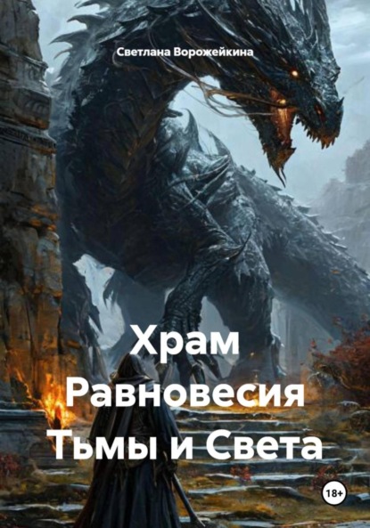 Скачать книгу Храм Равновесия Тьмы и Света