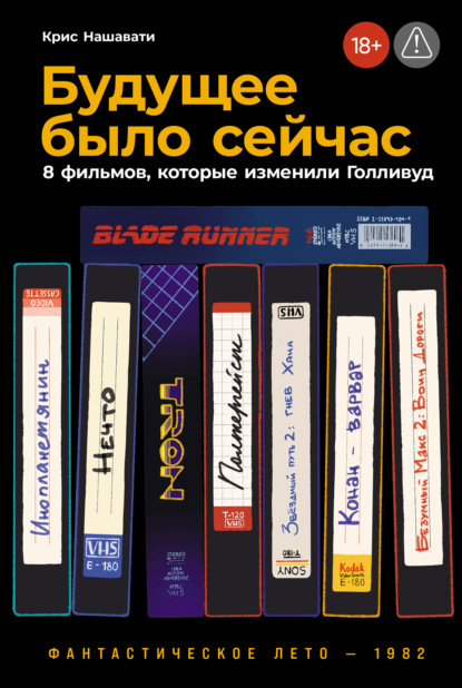 Скачать книгу Будущее было сейчас: 8 фильмов, которые изменили Голливуд