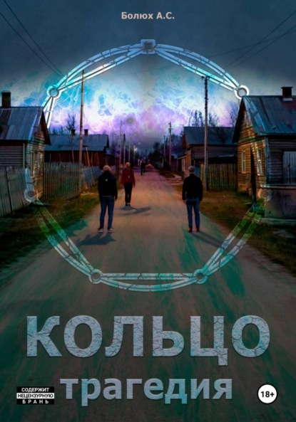 Скачать книгу Кольцо. Трагедия
