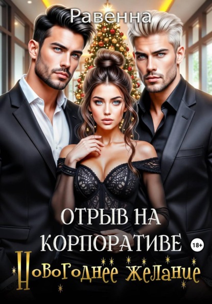 Скачать книгу Отрыв на копроративе. Новогоднее желание