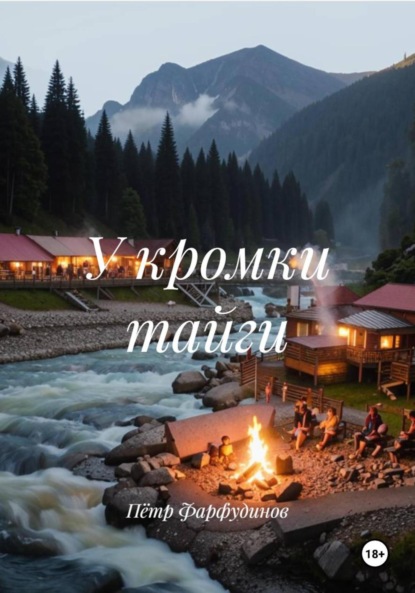 Скачать книгу У кромки тайги