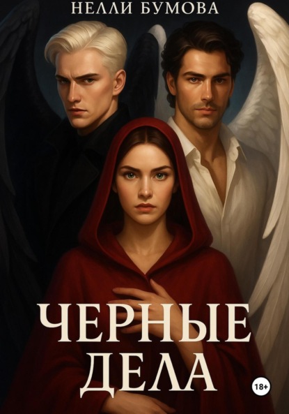 Скачать книгу Черные дела