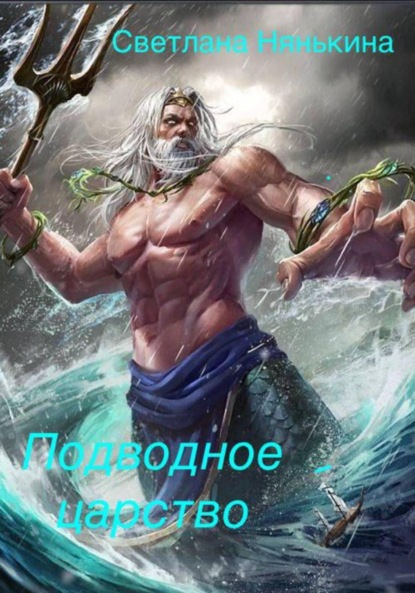 Скачать книгу Подводное царство