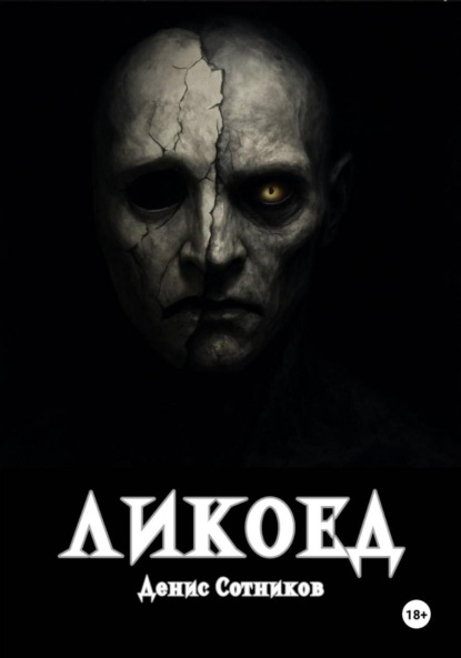 Скачать книгу Ликоед