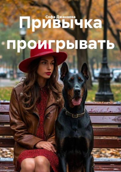 Скачать книгу Привычка проигрывать