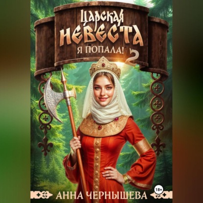 Скачать книгу Царская невеста. Я попала. Книга 2