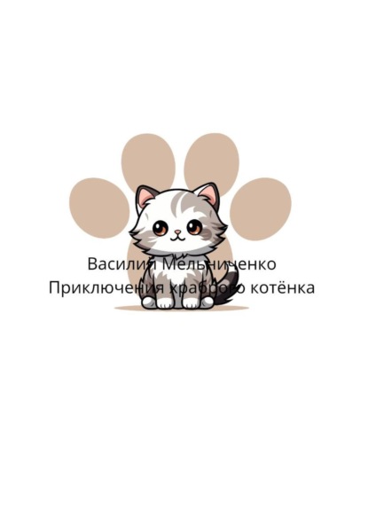 Приключения храброго котёнка