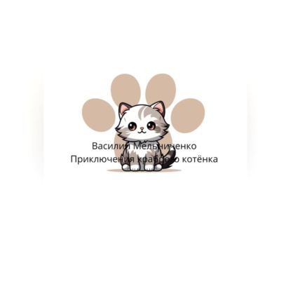 Скачать книгу Приключения храброго котёнка