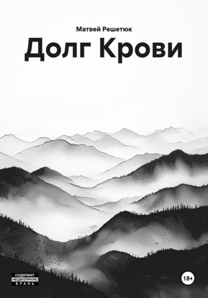 Скачать книгу Долг Крови