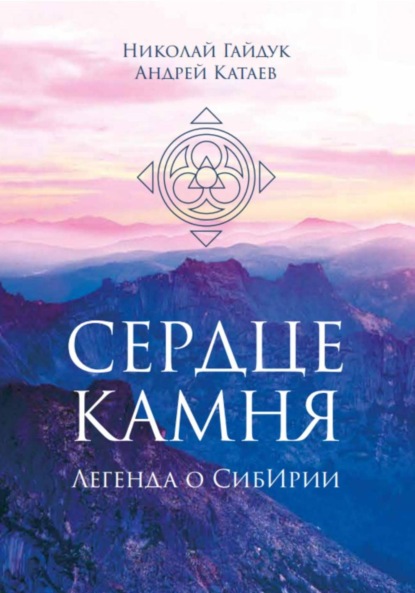 Скачать книгу Сердце камня. Легенда о СибИрии