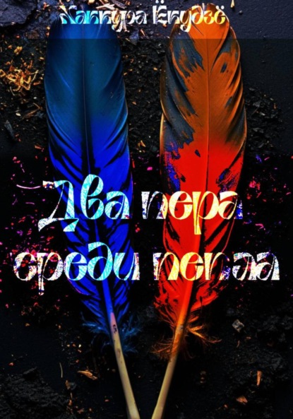 Скачать книгу Два пера среди пепла