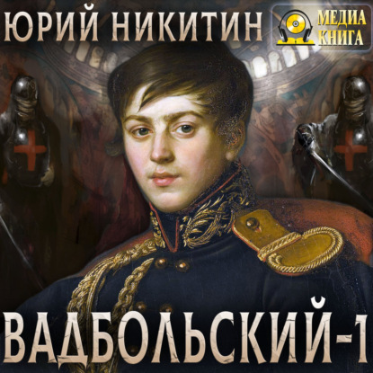 Скачать книгу Вадбольский – 1