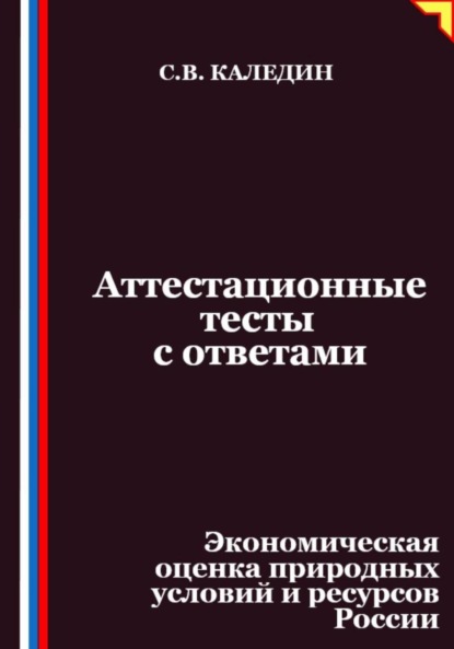 Скачать книгу Аттестационные тесты с ответами. Экономическая оценка природных условий и ресурсов России
