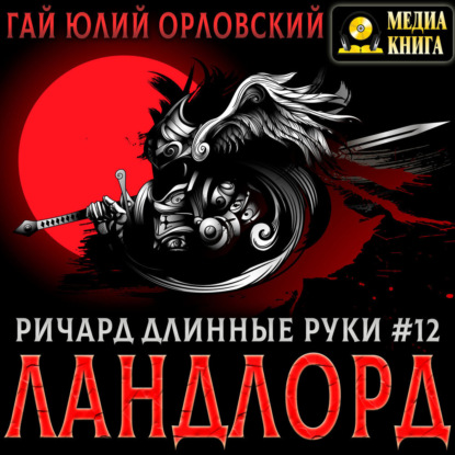 Скачать книгу Ричард Длинные Руки – Ландлорд