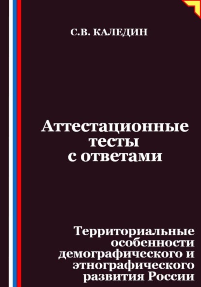 Скачать книгу Аттестационные тесты с ответами. Территориальные особенности демографического и этнографического развития России