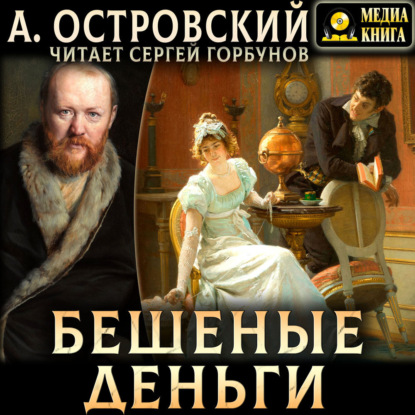 Скачать книгу Бешеные деньги