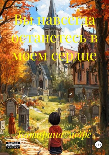 Скачать книгу Вы навсегда останетесь в моем сердце