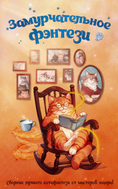 Скачать книгу Замурчательное фэнтези