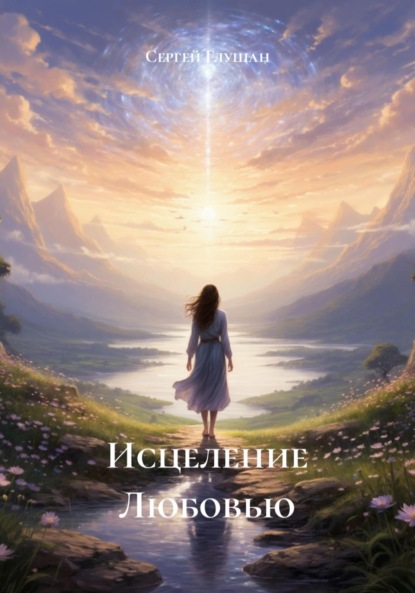 Скачать книгу Исцеление Любовью