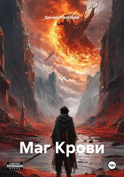 Скачать книгу Маг Крови