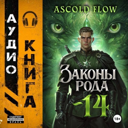 Скачать книгу Законы Рода. Том 14